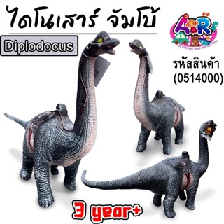 Dinosaur  ไดโนเสาร์ ไชส์ใหญ่ (จัมโบ้ )