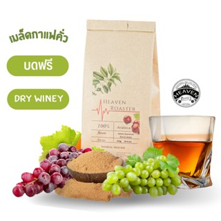 Dry Winey เมล็ดกาแฟคั่วอ่อน [ขนาด 250g.] กาแฟไทยต้อง Heaven Roaster