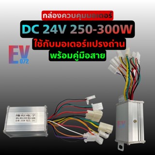 กล่องควบคุมสกู๊ตเตอร์ไฟฟ้าDC24V 250-300W