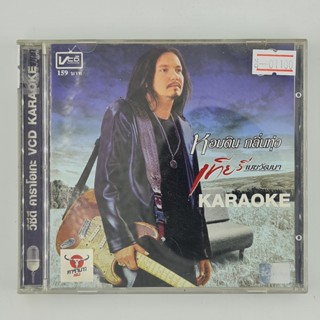 [01100] Karaoke เทียรี่ เมฆวัฒนา : หอมดิน กลิ่นทุ่ง (CD)(USED) ซีดี ดีวีดี สื่อบันเทิงหนังและเพลง มือสอง !!