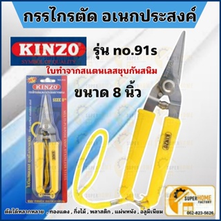 KINZO กรรไกรตัดอเนกประสงค์ ปากตรง No.91S 8 นิ้ว กรรไกรตัดกิ่งไม้ ใบมีดสแตนเลส กรรไกรตัดกิ่ง กรรไกร