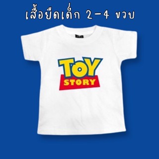 Afterkids เสื้อเด็ก Toy Story เสื้อยืดเด็ก 2-4 ขวบ เสื้อแขนสั้น toy story สำหรับเด็ก 2-4 ขวบ