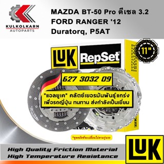 ชุดคลัทช์ LUK MAZDA/FORD BT-50 PRO ดีเซล 3.2, RANGER 12 รุ่นเครื่อง DURATECQ ,P5AT (627 3032 09)