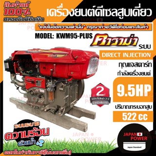 KAWAMA เครื่องยนต์ดีเซล  รุ่น KWM95-PLUS มือดึง กุญแจสตาร์ท ไฟเหลี่ยม เครื่องยนต์ดีเซลสูบนอน 9.5 แรงม้า เครื่องยนต์