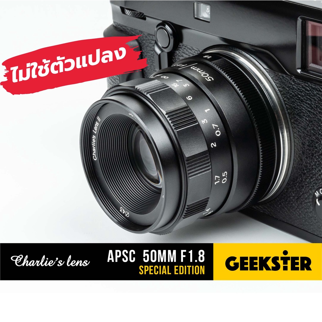 ✨ เลนส์ละลาย Charlie APSC 50mm f1.8 Special Edition ( 50 mm f 1.8  ชาลี Charlie MK2 Lens )