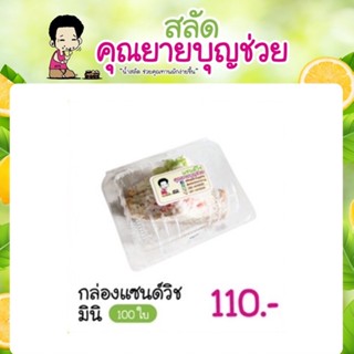 กล่องแซนด์วิช มินิ 100 ใบ