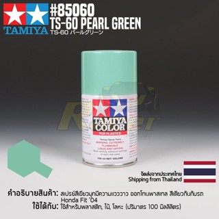 [สีสเปรย์แลคเกอร์] TAMIYA 85060 Lacquer Spray TS-60 Pearl Green (100ml) สีทามิย่าแท้ paint