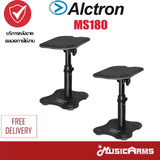 Alctron MS180 ขาตั้งมอนิเตอร์ MusicArms