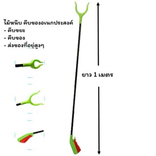 ไม้คีบขยะ ไม้คีบเอนกประสงค์ ไม้หนีบของ ยาว 1 เมตร มีด้ามบีบ