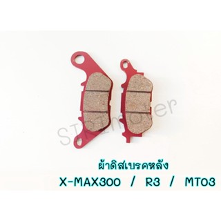 ผ้าดิสเบรคหลัง X-MAX 300 / R3 / MT03 cผ้าดิสเบรคหลัง X-MAX 300ผ้าดิสเบรคหลัง X-MAX 300 ผ้าเบรคหลังXMAX