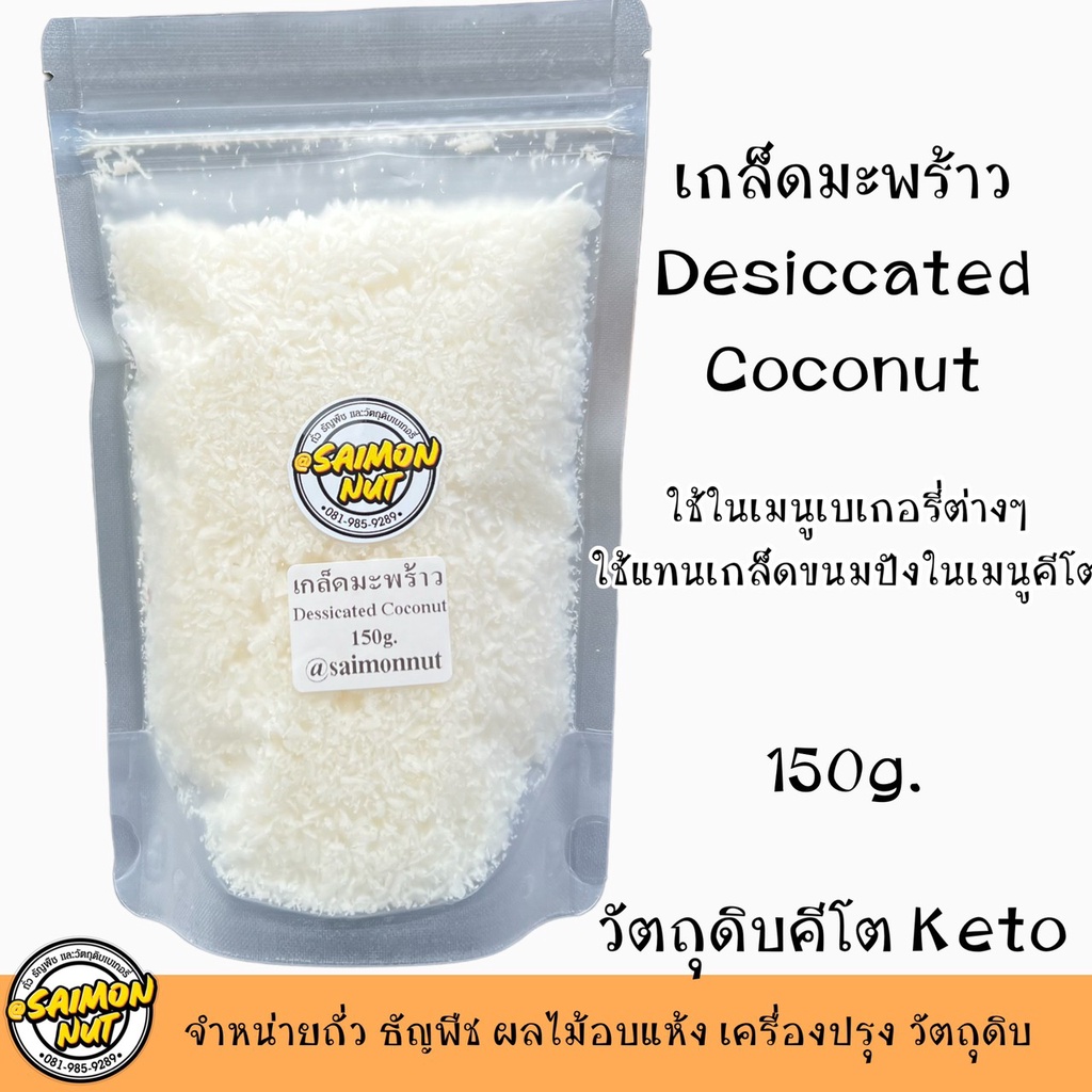 เกล็ดมะพร้าวอบแห้ง Desiccated Coconut ผลิตจากเนื้อมะพร้าวแท้100% ใช้ในเมนูเบเกอรี่ คีโตใช้ประกอบอาหารได้(แทนเกล็ดขนมปัง)