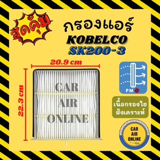 กรองแอร์รถ โกเบลโก้ เอสเค 200-3 เอสเค 200-5 เอสเค 200-6 (ชั้นใน) KOBELCO SK200-3 SK200-5 SK200-6 กรอง ไส้กรองแอร์ ไส้กอง