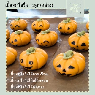 Lean at chan : 🎃  เปี๊ยะฮาโลวีน🎃  กล่องละ1ลูก