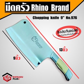 มีด มีดครัว chopping knife 9" Rhino Brand no.976 มีดสับกระดูก มีดทำครัว เกรดพรีเมี่ยม