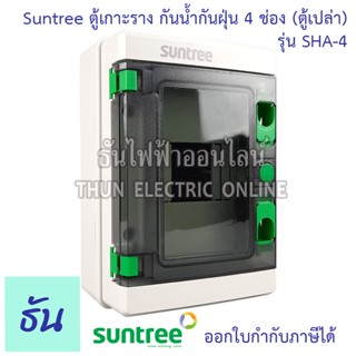 Suntree  ตู้เกาะราง 4 ช่อง SHA-4 ( ตู้เปล่า ) DISTRIBUTION BOX 4WAY ตู้ SHA ธันไฟฟ้า ThunElectric