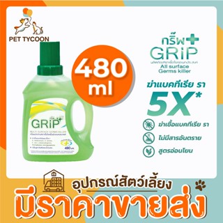 [🔥ขายส่ง] Pet Tycoon กริ๊พ Grip (OF) ผลิตภัณฑ์ฆ่าเชื้อโรค น้ำยา ขจัดกลื่น สัตว์เลี้ยง 480ml ไร้สารอันตราย 100%