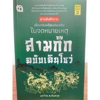 หนังสือ สารพันคำถาม เรื่องจริงหรือแต่งเสริมในจดหมายเหตุ สามก๊ก ฉบับฉินโซว่ (พิมพ์ครั้งที่ 2)