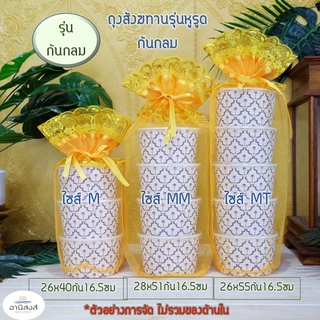 (1ใบ) พร้อมส่ง (รุ่นหูรูดก้นกลม) ถุงสังฆทานก้นกลม มี 8 ไซส์ ถุงใส่สังฆทาน ถุงตาข่ายจัดสังฆทาน byอานิสงส์