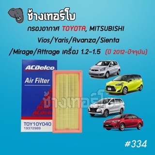 #334 [OEM GRADE] กรองอากาศ Vios, Yaris, Avanza, Sienta / Mirage, Attrage เครื่องยนต์ 1.2,1.5 ปี 2012-ปัจจุบัน ไส้กรอง...