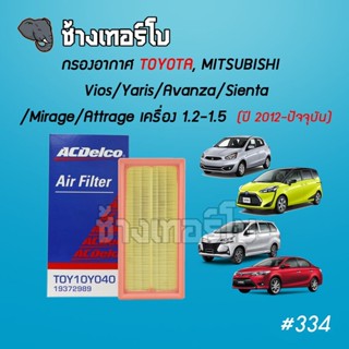 #334 [OEM GRADE] กรองอากาศ Vios, Yaris, Avanza, Sienta / Mirage, Attrage เครื่องยนต์ 1.2,1.5 ปี 2012-ปัจจุบัน ไส้กรอง...