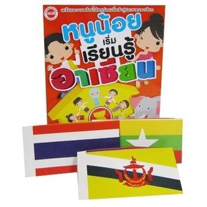 Bundanjai (หนังสือเด็ก) หนูน้อยเริ่่ิมเรียนรู้อาเซียน (Set)