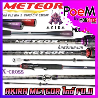 คันเบ็ดตกปลา คันเบ็ด AKIRA METEOR ไกด์ FUJI ลาย X-CROSS ด้าม CARBON ทรงเบสบอล