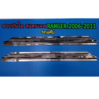 ชายบันได สครัพเพลท กันรอยบันได สแตนเลส RANGER 2006 2007 2008 2009 2010 2011 รถแค้บ CAB