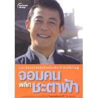 หนังสือ - จอมคนพลิกชะตาฟ้า