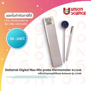 เครื่องวัดอุณหภูมิอาหารดิจิตอล Digital Max-Min probe thermometer รุ่น 11048, Deltatrak (รับรองจาก RoSH,NIST)