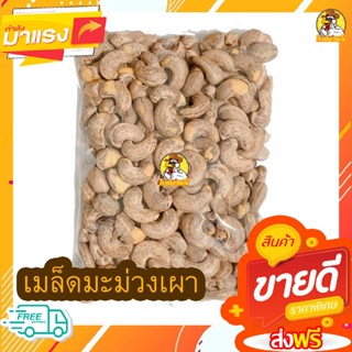 กินมันส์​เม็ดมะม่วงหิมพานต์ (เผา) แบบโบราณไซต์จัมโบ้ ถุงซิปล็อคขนาด500 กรัม / 250 กรัม / 100 กรัม (พร้อมทาน)