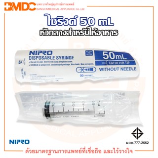 ไซริ้ง /Syring Catheter Tip หัวกลาง(สำหรับให้อาหาร) ความจุระบุ 50 ml. Nipro (นิโปร)