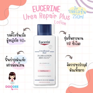 EUCERIN UREA REPAIR PLUS LOTION 250ml ครีมบำรุงผิวกาย ยูเซอรีน [ของแท้ พร้อมส่ง จัดส่งไว🚚]