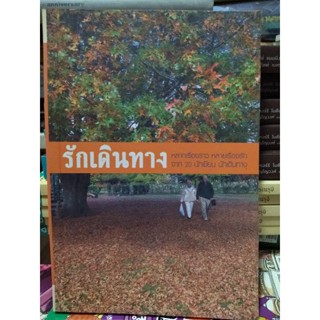 รักเดินทาง 20 นักเขียน.... นักเดินทาง/หนังสือมือสองสภาพดี