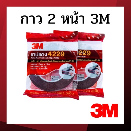 กาว2หน้า กาวสองหน้า ยี่ห้อ 3M ของแท้