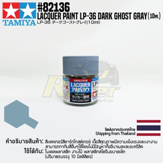 [สีแลคเกอร์] TAMIYA 82136 Lacquer Paint LP-36 Dark Ghost Gray (Flat, 10ml) สีทามิย่าแท้ paint