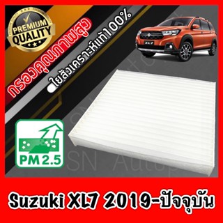 ฟิลเตอร์แอร์ กรองแอร์ A/C Filter ซูซุกิ เอ๊กซ์แอล7 Suzuki XL7 ปี2019-ปัจจุบัน ซุซุกิ ซุสุกิ