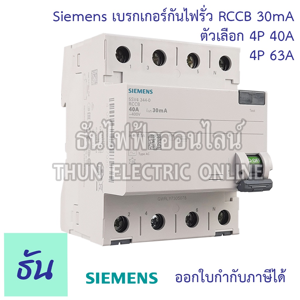 Siemens เบรกเกอร์กันไฟรั่ว 4P 30mA RCCB ตัวเลือก 4P 40A ( 5SV4344-0 ) 4P 63A ( 5SV4346-0 ) เบรกเกอร์  เซอร์กิตเบรกเกอร์ Circuit breaker ซีเมน ธันไฟฟ้า