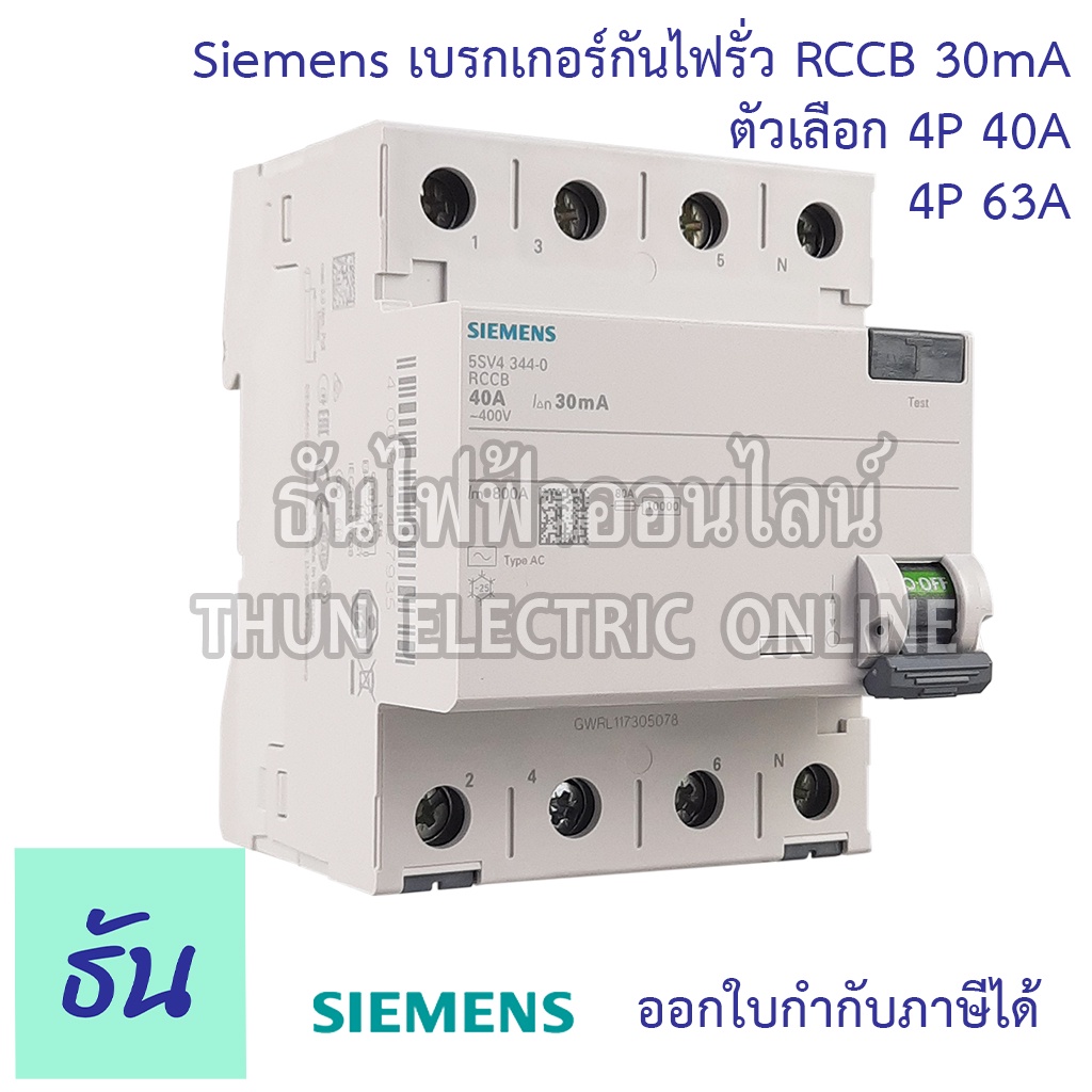 Siemens เบรกเกอร์กันไฟรั่ว 4P 30mA RCCB ตัวเลือก 4P 40A ( 5SV4344-0 ) 4P 63A ( 5SV4346-0 ) เบรกเกอร์ เซอร์กิตเบรกเกอร์ Circuit breaker ซีเมน ธันไฟฟ้า