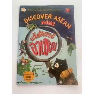 [มือสอง] Discover Asean Mini book เรื่องมหัศจรรย์อาเซียน เปิดโลกแห่งการเรียนรู้ สู่อาเซียนไปกับทีมแมวเหมียวนักสำรวจ