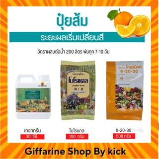 [ส่งฟรี] ปุ๋ยส้ม ปุ๋ย กิฟฟารีน ปุ๋ยทางใบ ระยะผลเริ่มเปลี่ยนสี Giffarine