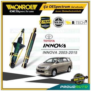 MONROE โช๊คอัพ INNOVA ปี 03-15 คู่หน้า-หลัง รุ่น OESpectrum