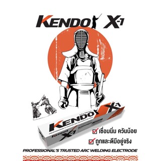 KENDO X-1 ลวดเชื่อมไฟฟ้า ขนาด 2.6 mm. แบ่งขายเป็นเส้น ( บรรจุในซองพลาสติกกันชื้น )