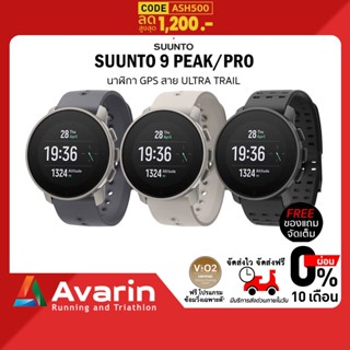 Suunto 9 Peak/ 9 Peak Pro ทุกสี (ฟรี! ฟิล์มกันรอย+ตารางซ้อม) (รับประกันศูนย์ไทย 2ปี)