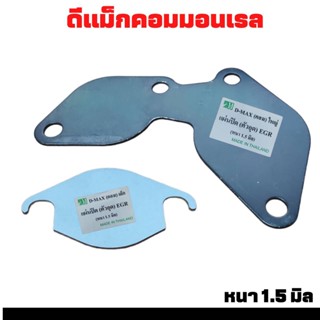 แผ่นปิด (ตัวอุด) EGR isuzu D-MAX Commonrail ดีแม็กคอม แผ่นปิด หนา 1.5มิล ตัวเลือก (ตัวใหญ่ และ ตัวเล็ก )