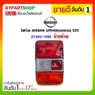 ไฟท้าย NISSAN URVAN(เออแวน) E23 ปี1980-1986