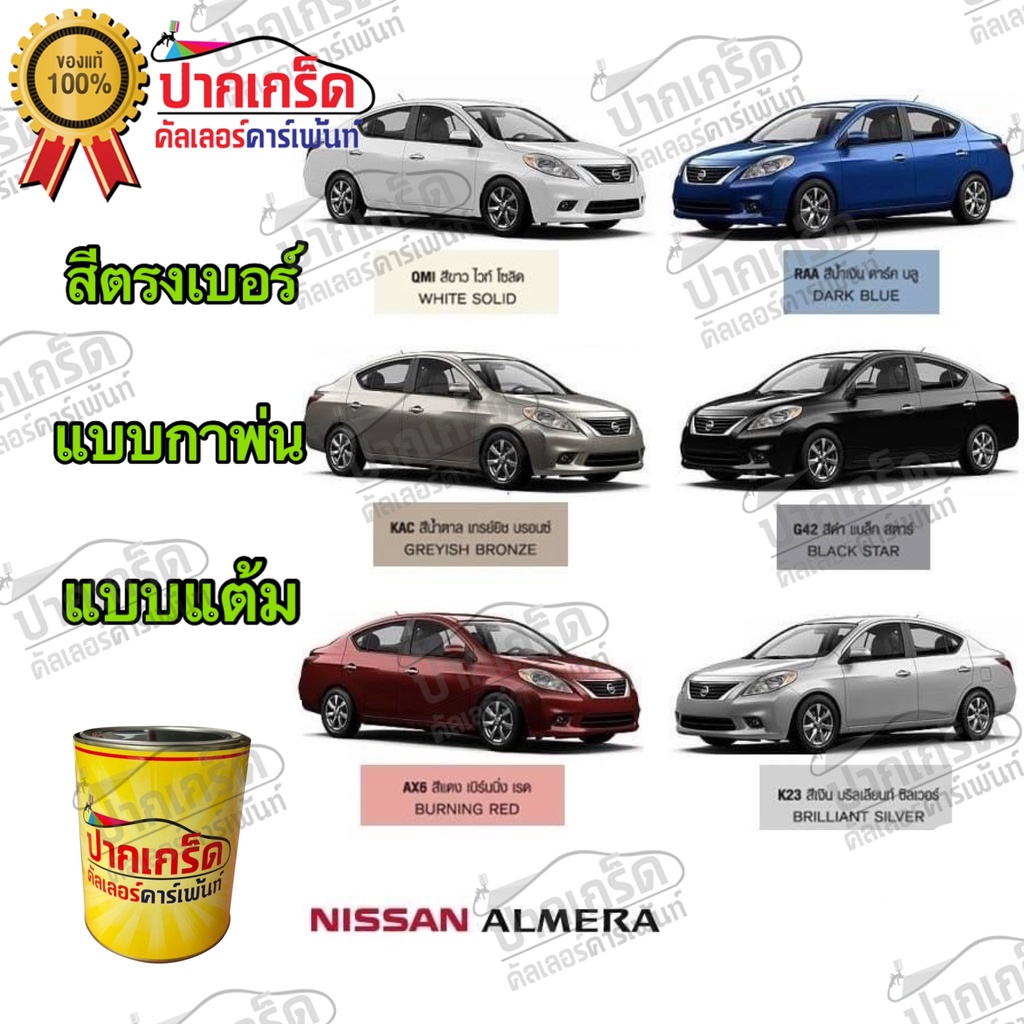 สีตรงเบอร์ รถยนต์ NISSAN  สีพ่นรถยนต์2K กาพ่น แต้ม สีสเปรย์2K