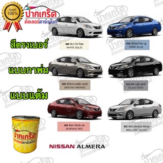 สีตรงเบอร์ รถยนต์ NISSAN ALMERA  สีพ่นรถยนต์2K กาพ่น แต้ม สีสเปรย์2K