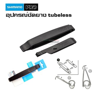 อุปกรณ์งัดยาง tubeless SHIMANO PRO TUBELESS TIRE LEVER ยางกว้างสูงสุด 2.1