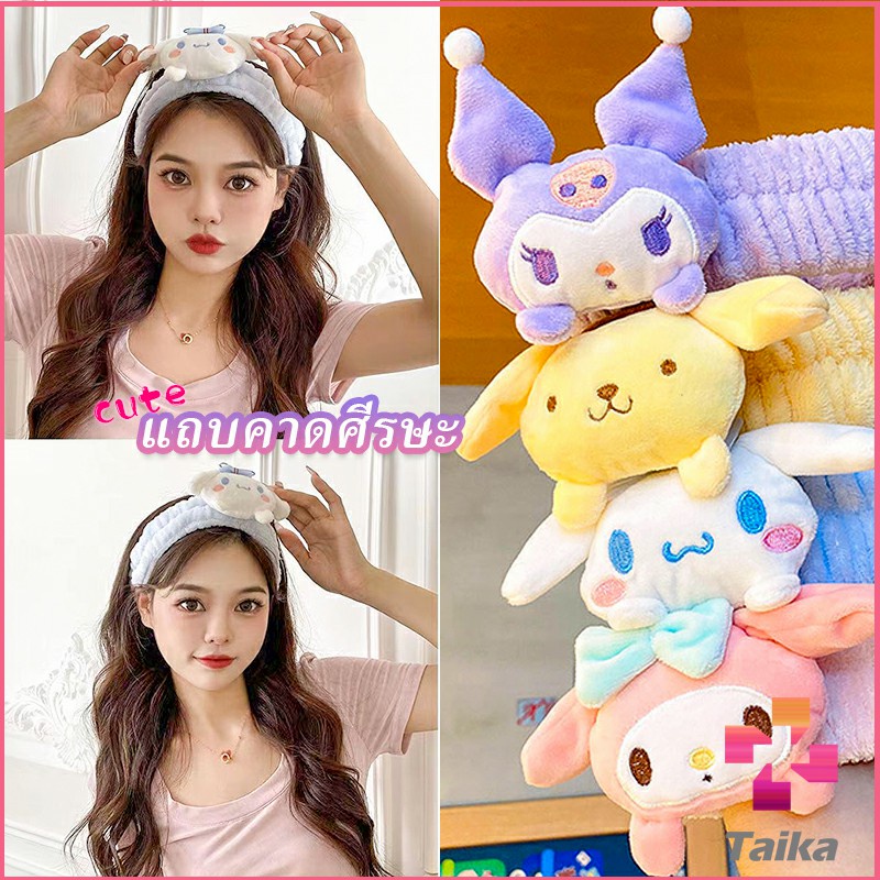 Taika SANRIO ที่คาดผมตุ๊กตา คาดแต่งหน้า คาดเก็บผมเวลาล้างหน้า พร้อมส่ง Hair Band