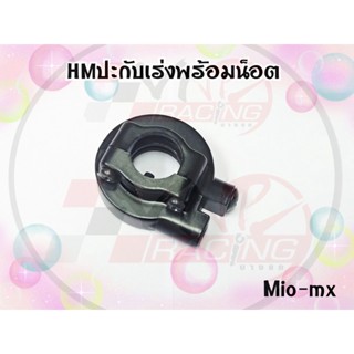 ปะกับเร่งพร้อมน๊อต HMA สำหรับ MIO-MX รหัส 3400-230-2BL